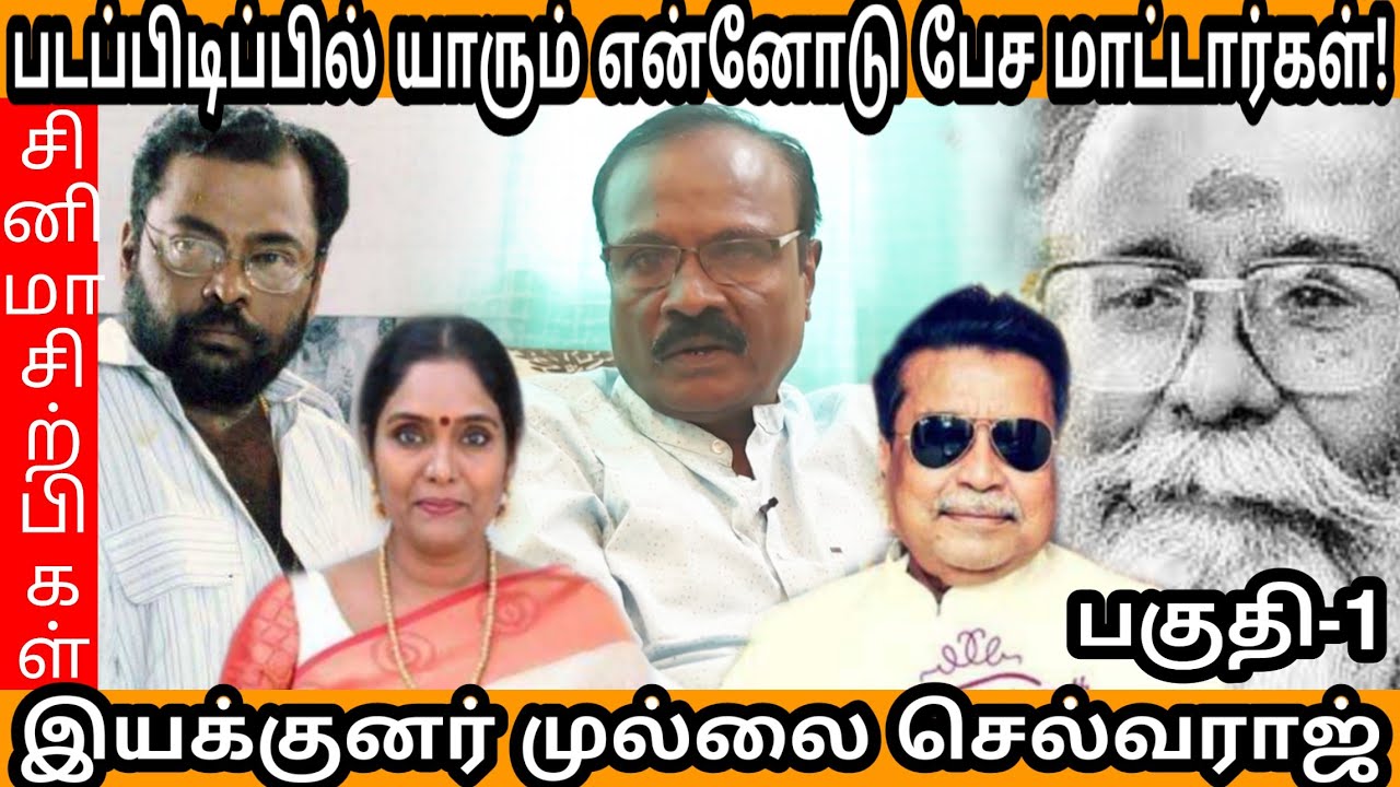 இனிமேல் வரக்கூடாது என்று என்னை விரட்டிய இயக்குனர்! |CinemaChirpigal| Director Mullai Selvaraj|Part-1