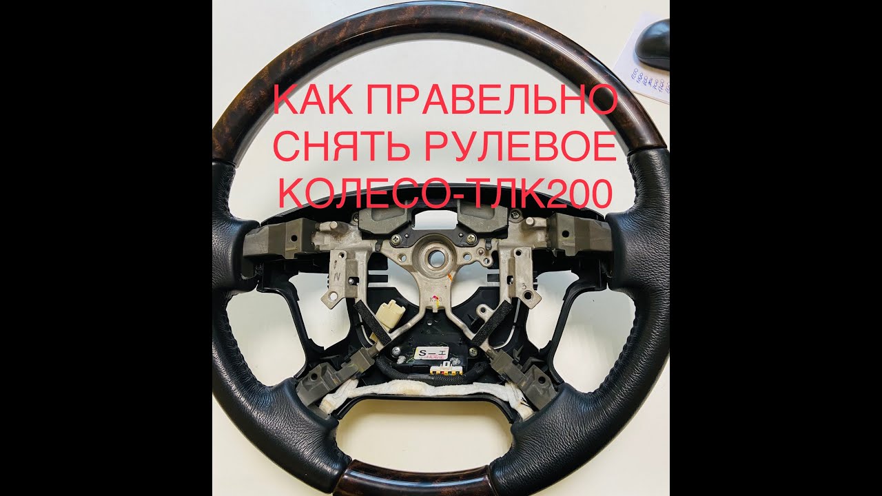 Как снять рулевое колесо Toyota Land Cruiser 200