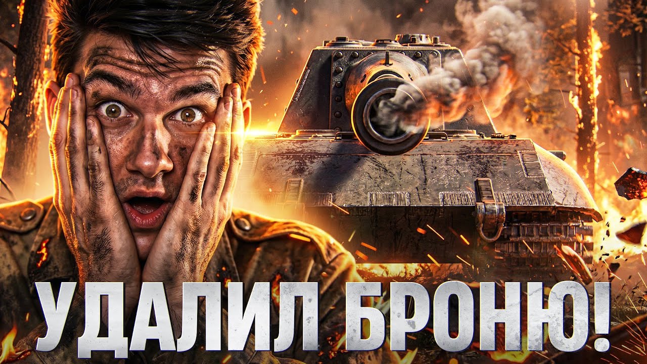 УДАЛИЛ БРОНЮ ИЗ ТАНКОВ! 💥 10 000 УРОНА ЗА 10 ВЫСТРЕЛОВ | JagdPanzer E 100