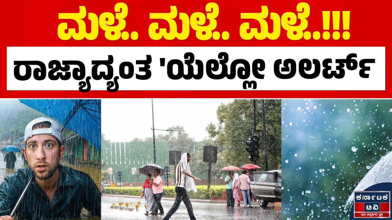 🌧️☔ರಾಜ್ಯಾದ್ಯಂತ ಭಾರಿ ವರುಣನ ಆರ್ಭಟ! | Weather Alert | Karnataka Rain | Kannada News | KATV