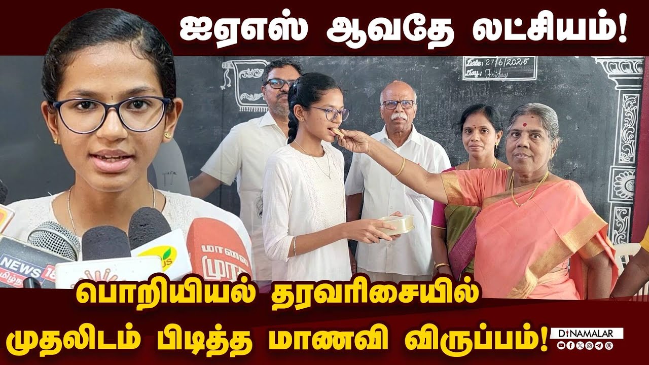 பொறியியல் தரவரிசையில் காஞ்சிபுரம் மாணவி முதலிடம்! Engineering Counselling 2025 | Rank List | Kanchi