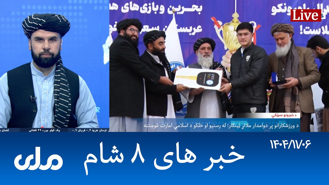 RTA Dari News | خبرهای ۸ شام