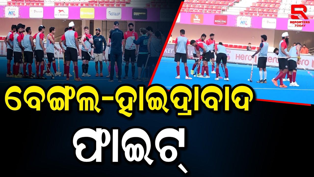 କଳିଙ୍ଗ ଷ୍ଟାଡିୟମରେ ଆଜିର ମ୍ୟାଚ ପାଇଁ ଉତ୍ସାହିତ ଉଭୟ ଦଳ || Hockey India League || Bengal vs Hyderabad