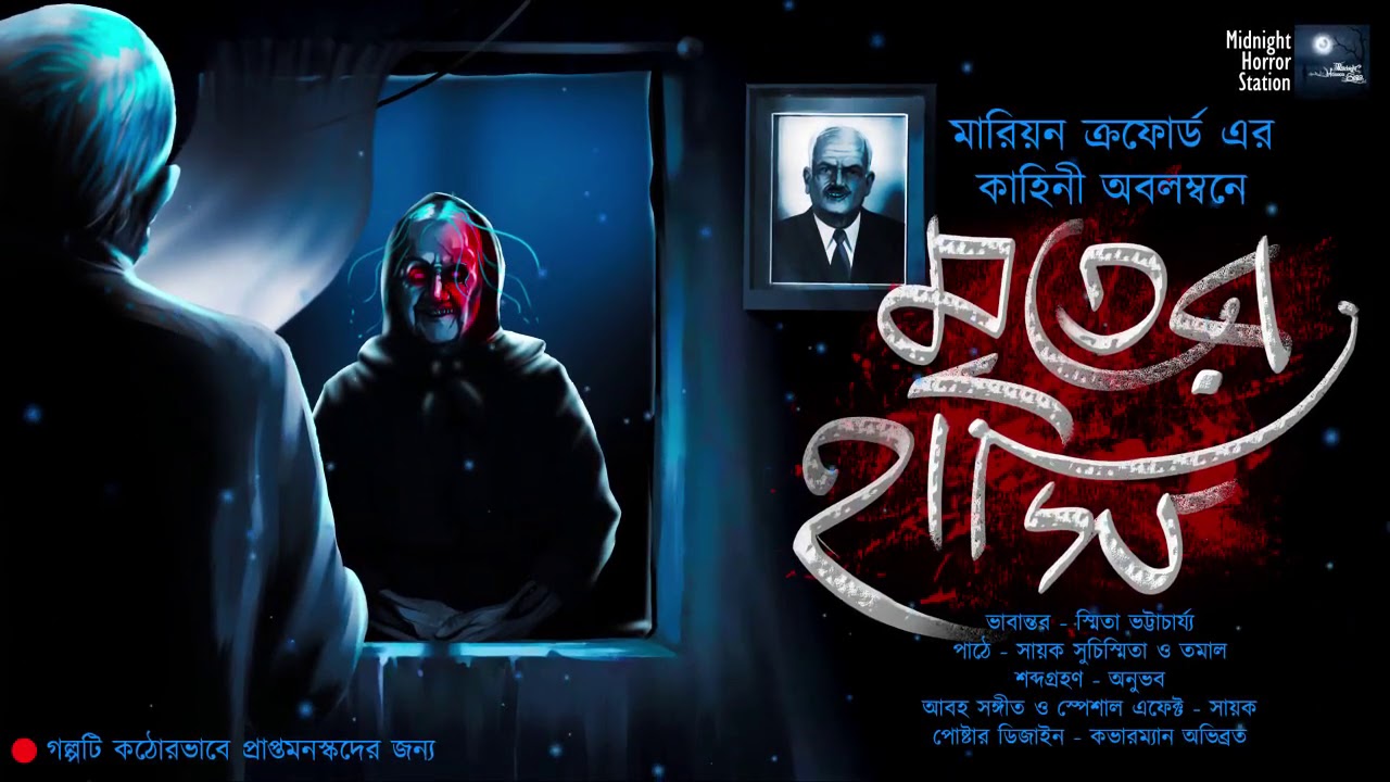 মৃতের হাসি (Scary) - Midnight Horror Station 2.0 | Marion Crawford | Dead Smile | Dark Family Curse