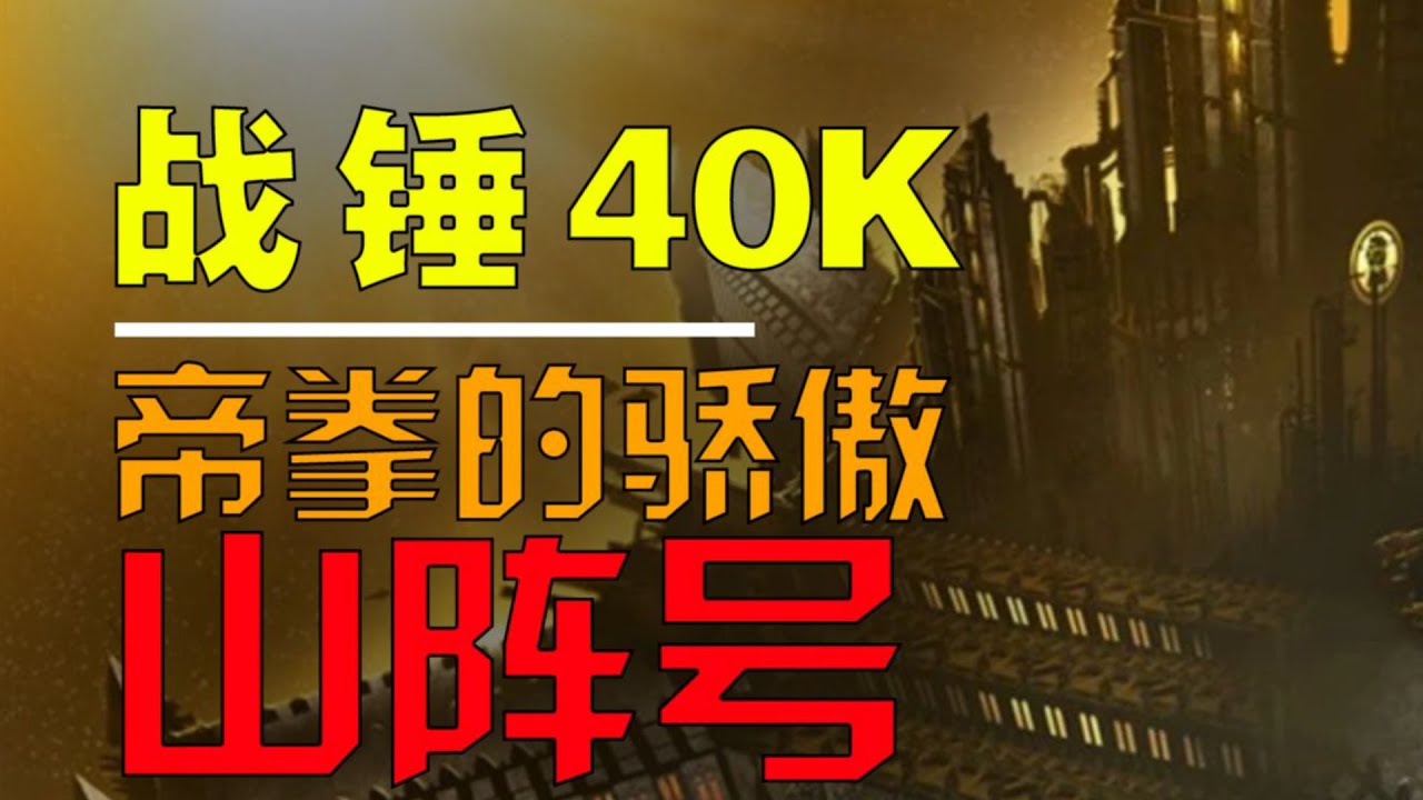 【战锤40K】黄金遗产，帝拳的家园—山阵号