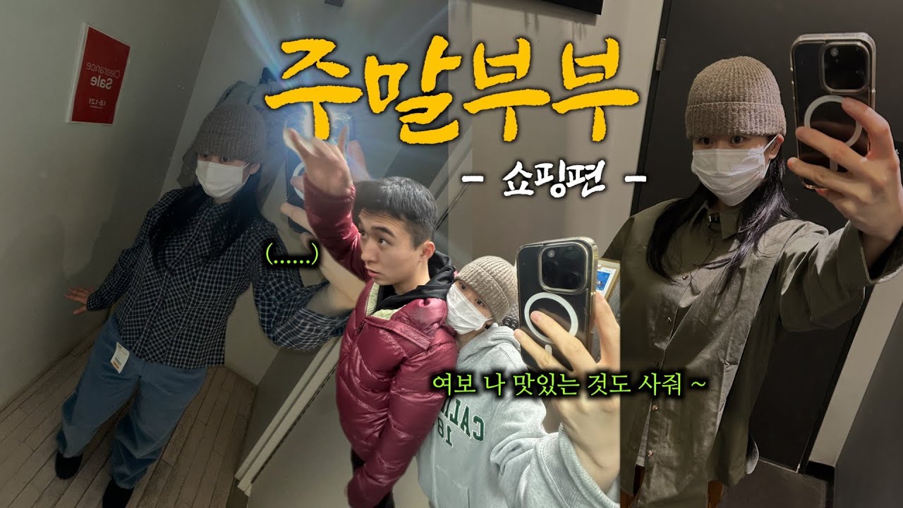 💥 주말부부 VLOG | 겁나게 티격태격 하면서 쇼핑하러 가는 브이로그 🛍️ (feat.이 와중에 정말 잘 먹는 사람 👉🏻 It's me ♥)