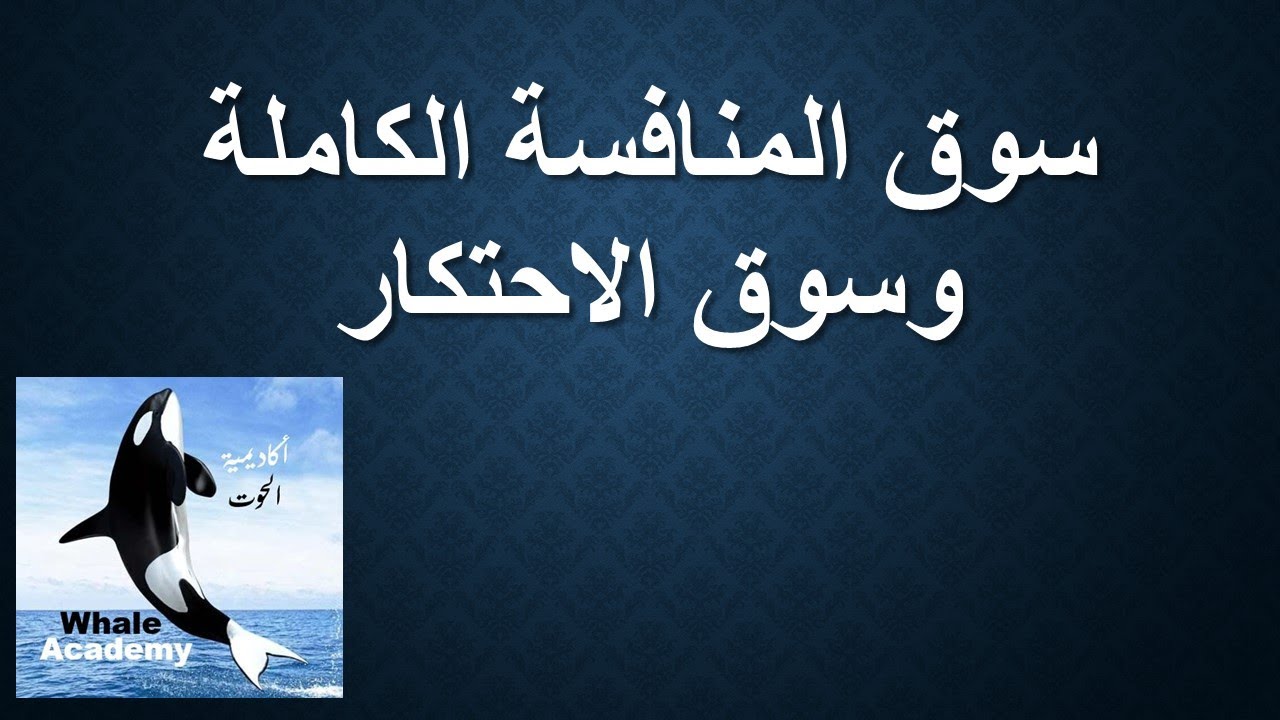 سوق المنافسة الكاملة وسوق الاحتكار
