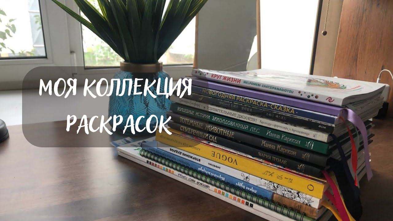 Моя коллекция раскрасок 2022