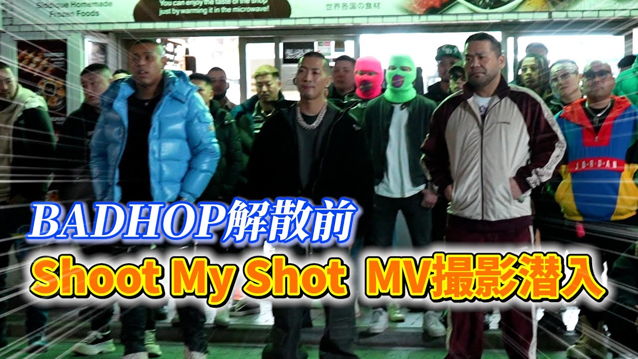 【Shoot My Shot】BAD HOP東京ドーム解散ライブ前のMV撮影に潜入！