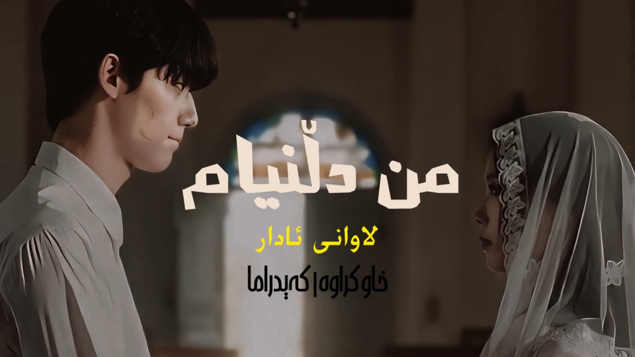 ARYAS | ئاریاس - MIN DLNYAM  • SLOWED  (خاوکراوە)