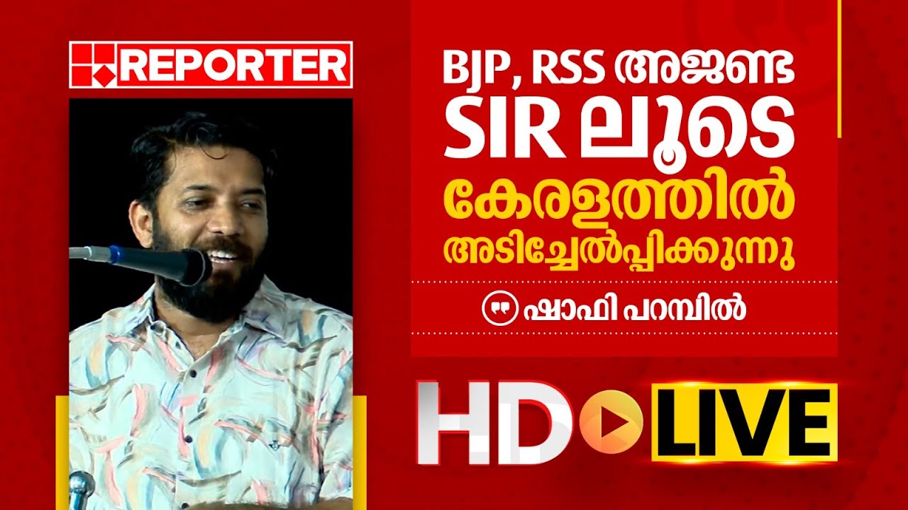 LIVE | ഷാഫി പറമ്പിൽ | Shafi Parambil | REPORTER TV