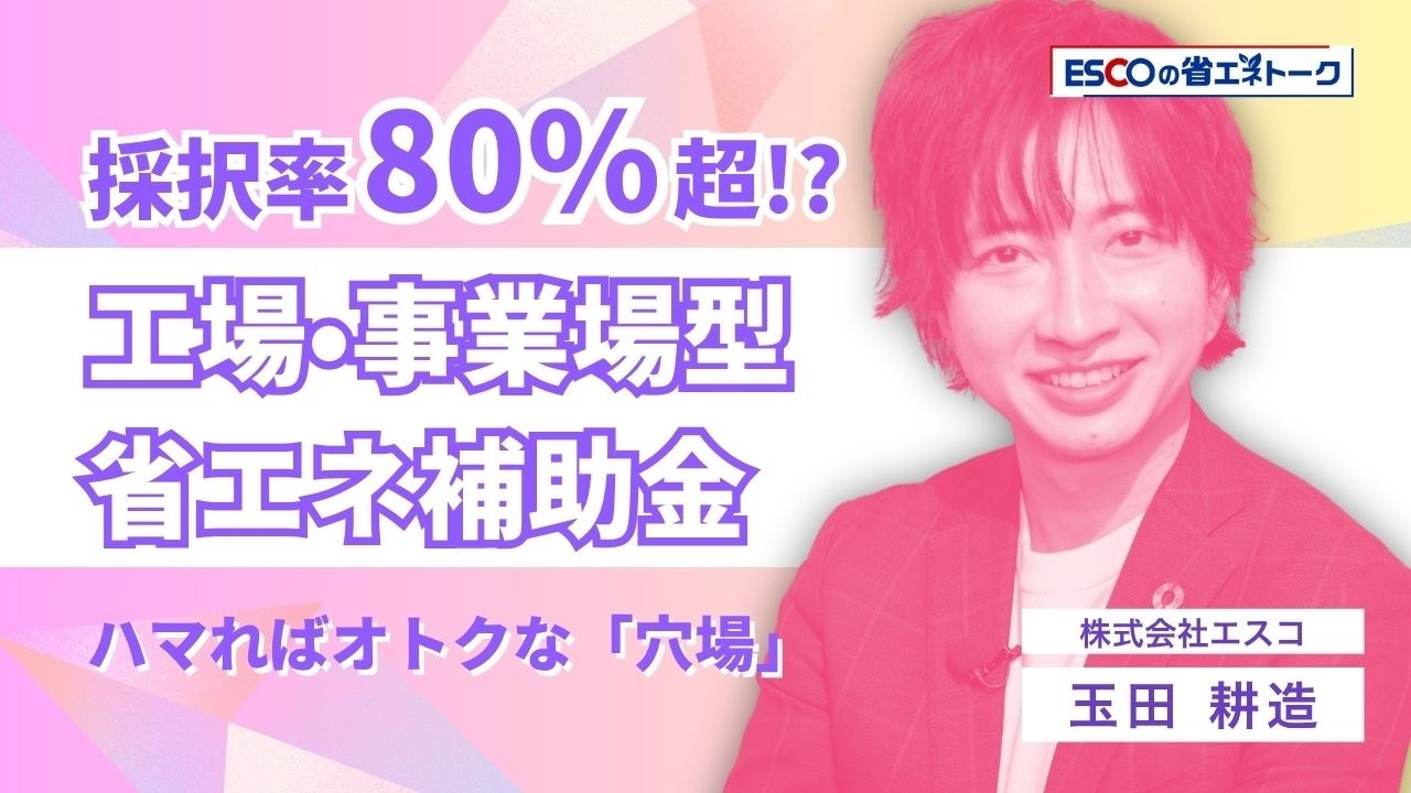 【採択率80%超】驚異の省エネ補助金！？工場・事業場型で「実質半額」を勝ち取るための厳しい要件とは