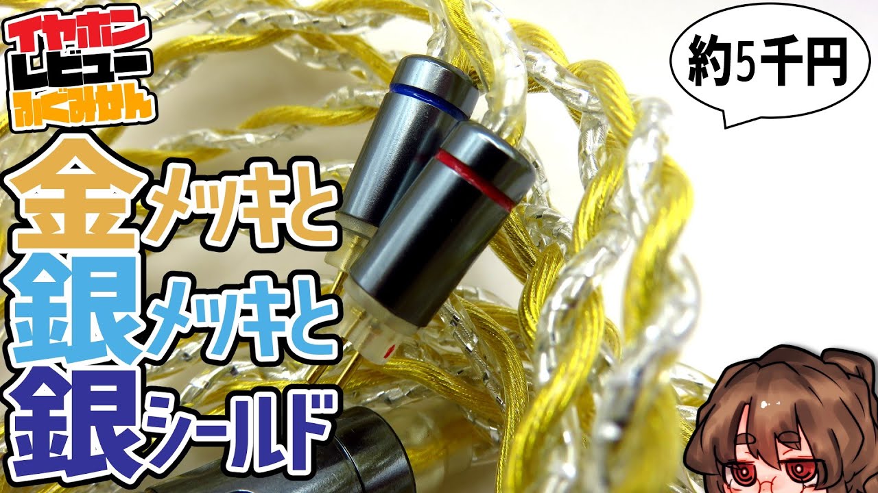 Bigmango Undine　金メッキと銀メッキのケーブルがBigmangoから。Hotaruと比べてちゃんと金メッキ感。