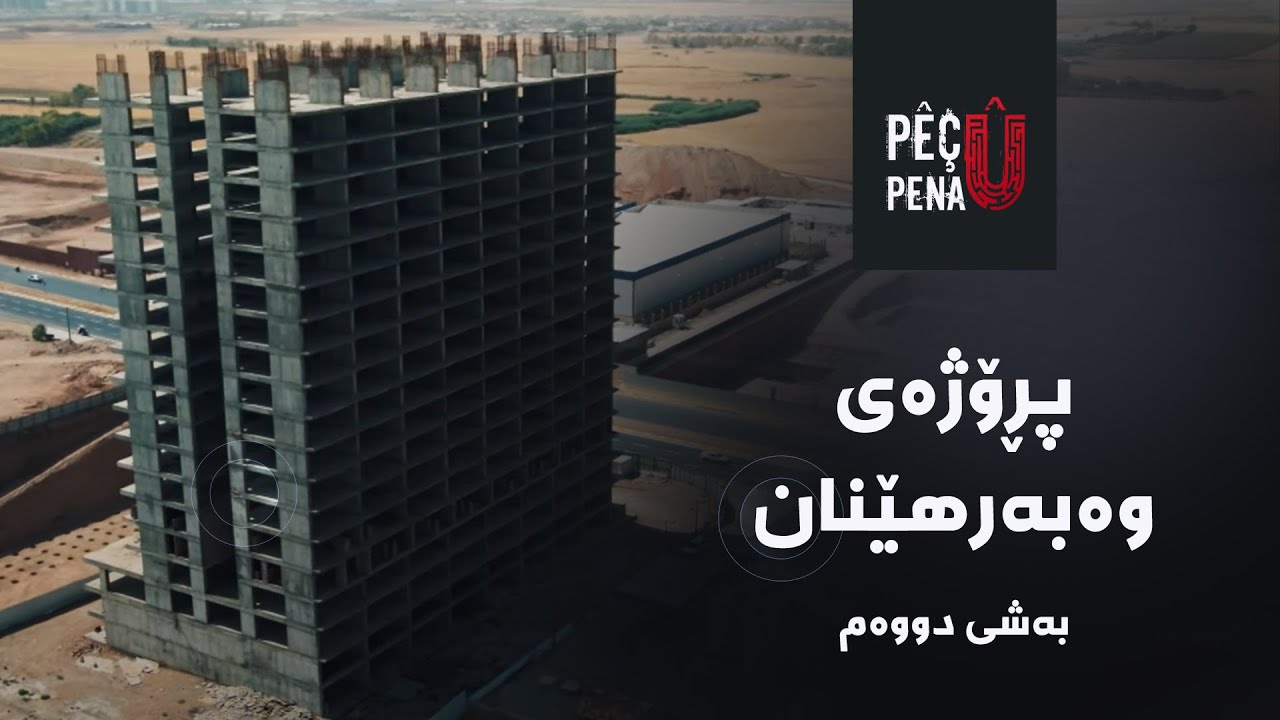 پێچ و پەنا - پڕۆژەی وەبەرهێنان (بەشی دووەم)
