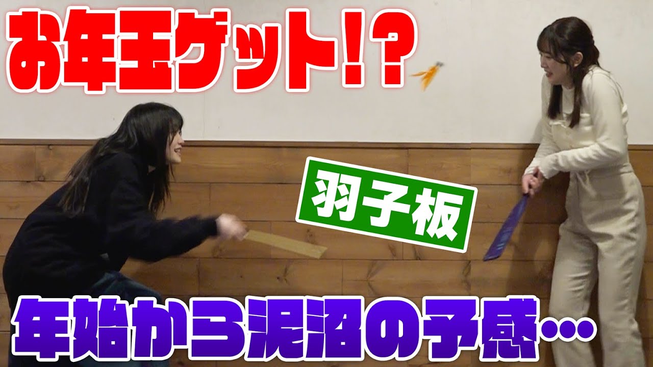 【お年玉チャンス】新年早々、羽子板ラリーで初笑い？！