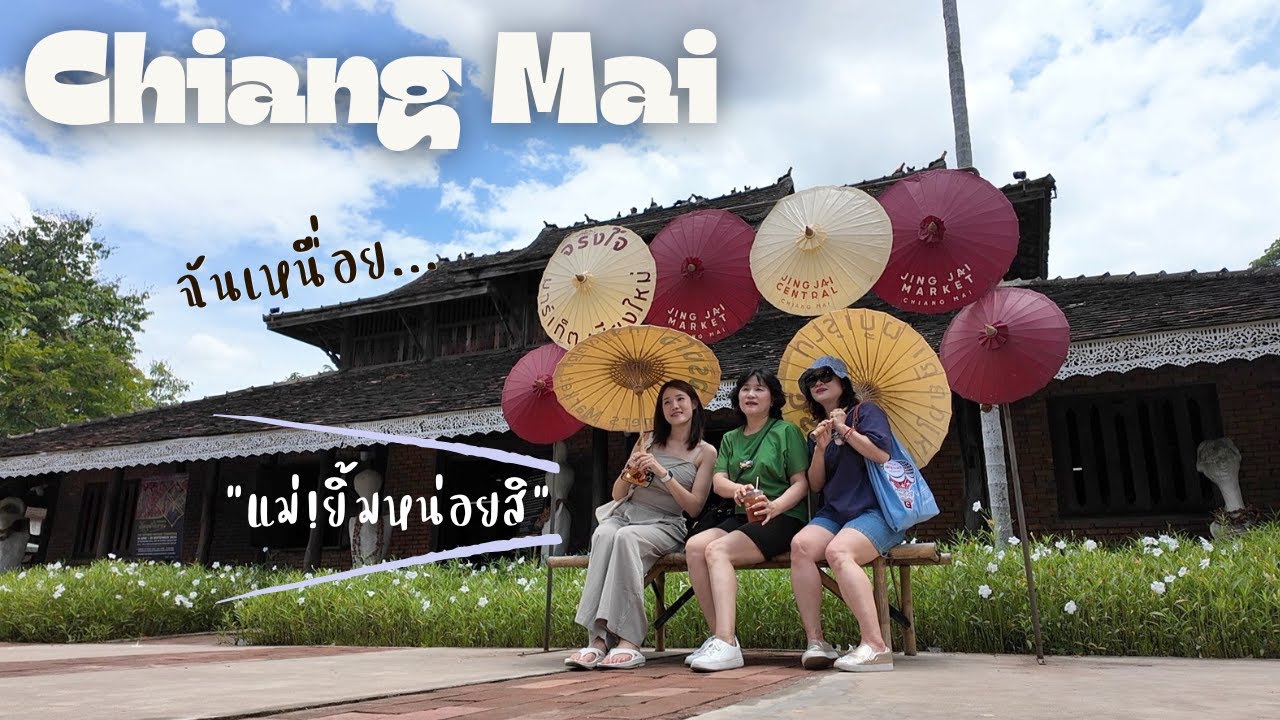 Ep.สุดท้ายของเชียงใหม่! (อนันตารา รีสอร์ท, ตลาดจิงใจ, กาดหน้ามอ, ประตูท่าแพ)
