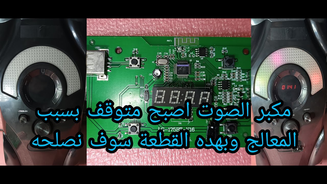 اصلاح مكبر الصوت متوقف سبب المشكل المعالج مع الحل المشكل