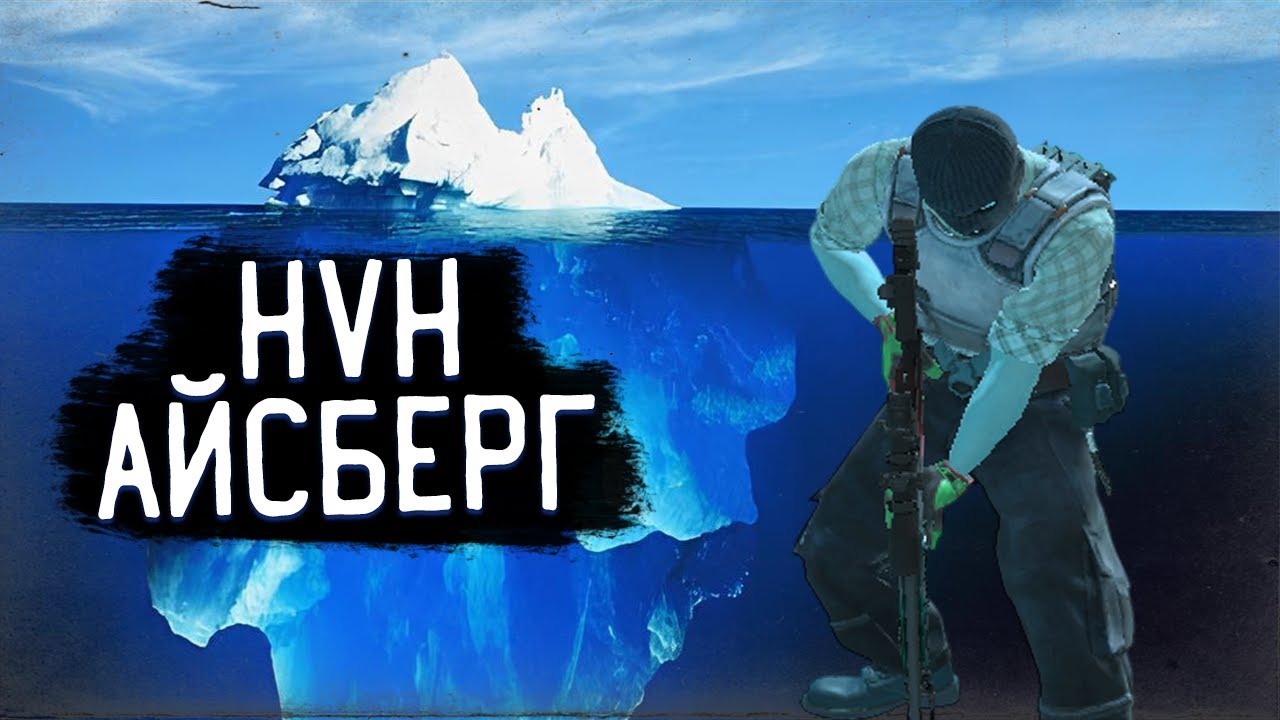 АЙСБЕРГ HVH — безумие, драмы и сливы Ч.1