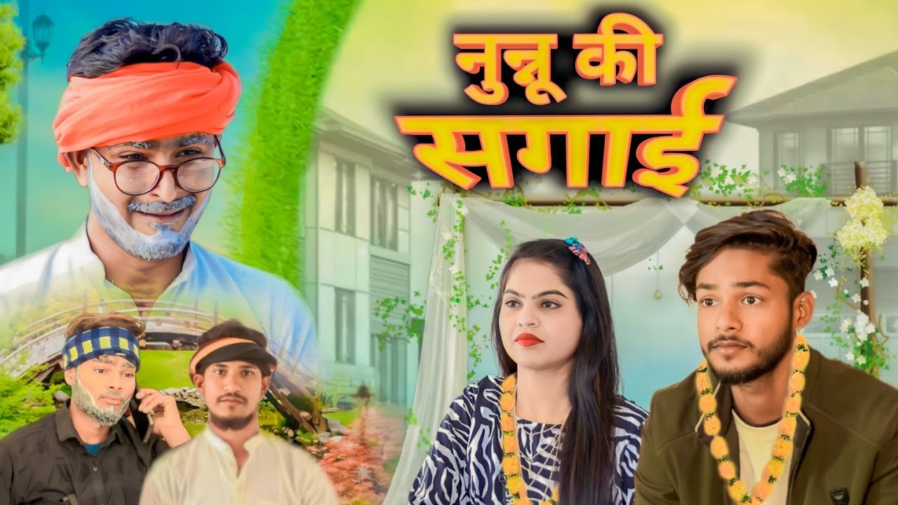 नुन्नू की सगाई E-2 || Nunnu ki sagai || Madarwas Boys