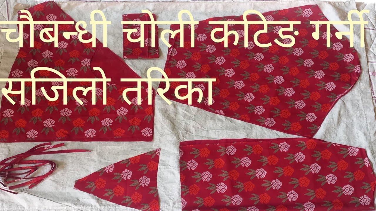 Chaubandi Choli Cutting For Easier part 1चौबन्धी चोली कटिङ गर्नी सजिलो तरिका #पाठ 1