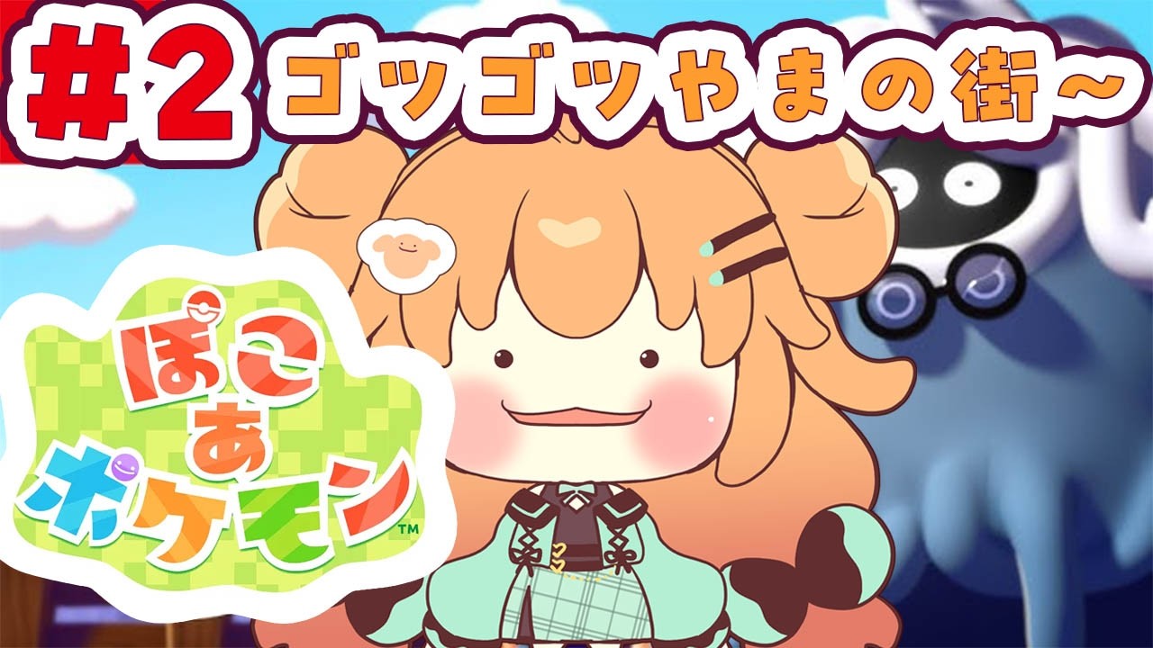 【#ぽこあポケモン    】パンがま作りから！ストーリー進めてくよ～！　＃2【 #鈴音れな 】