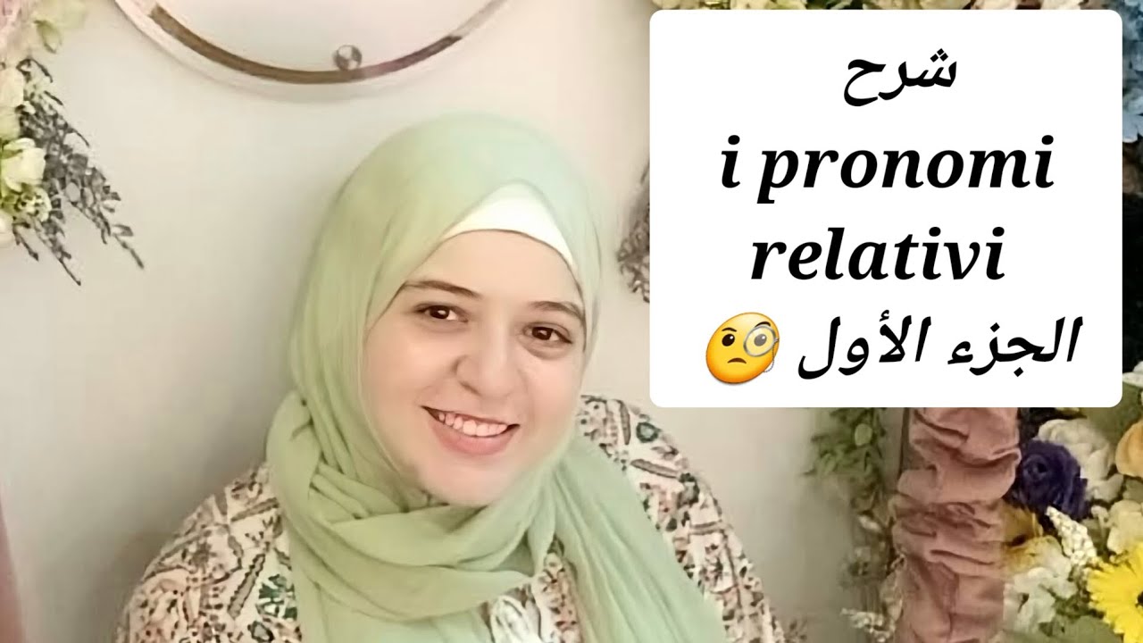 شرح الضمائر الموصولة في الإيطالية | i pronomi relativi بطريقة سهلة (الجزء الأول)