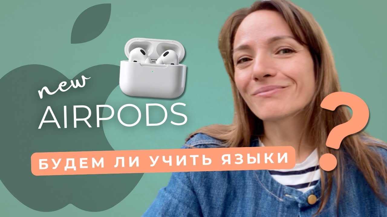 Новые AirPods переводят речь! А нужно ли теперь учить английский вообще? 🤔