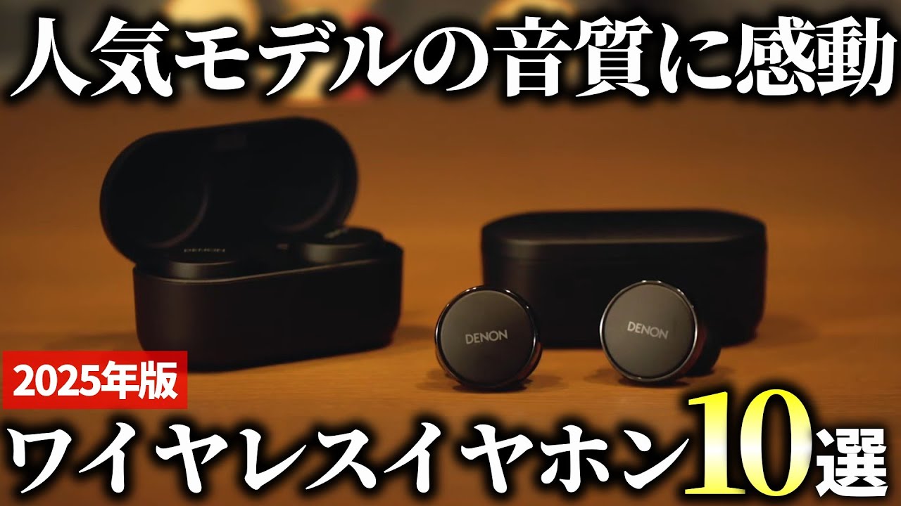 【2025年版】コスパ最強な高音質モデルを狙え！ワイヤレスイヤホンおすすめ10選