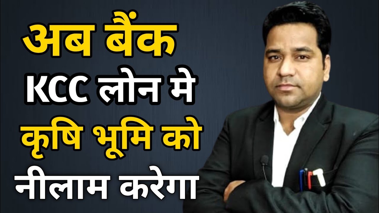 Will Bank Auction Agricultural Land In KCC Loan? Can Bank Auction Agriculture Land In Hindi/