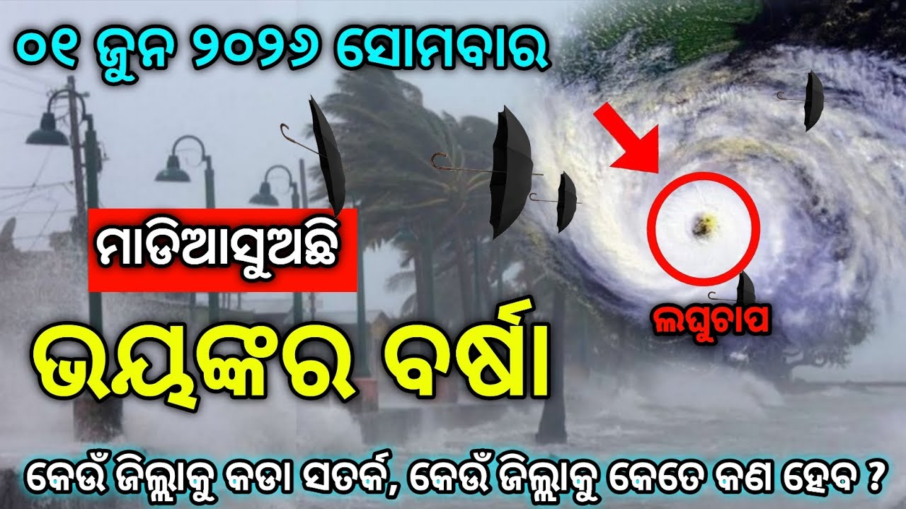 01 June, Ajira Panipaga Khabara, Today Panipaga News , Odisha Rainy News , Weather Update Odisha