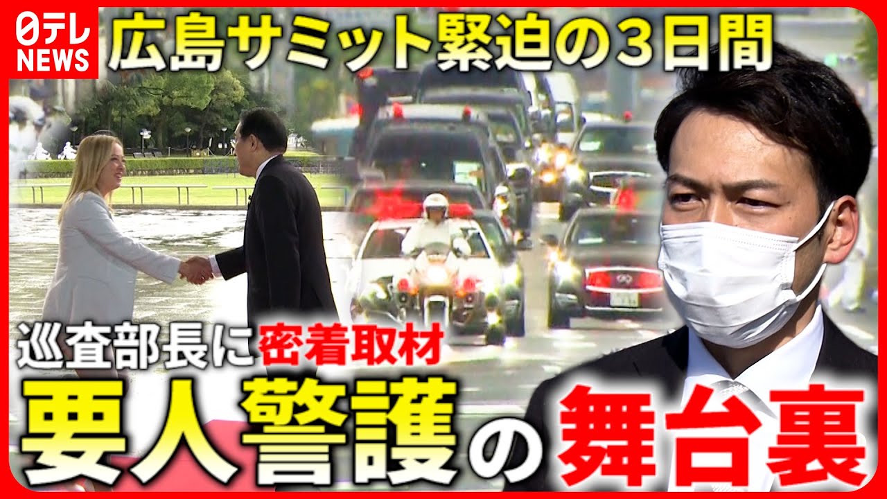 【密着】警察官2万4000人が警備！広島サミット要人警護の舞台裏　広島　NNNセレクション