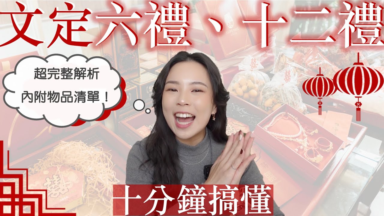 文定物品六禮、十二禮超完整解析｜十分鐘搞懂背後含義✨內附物品清單