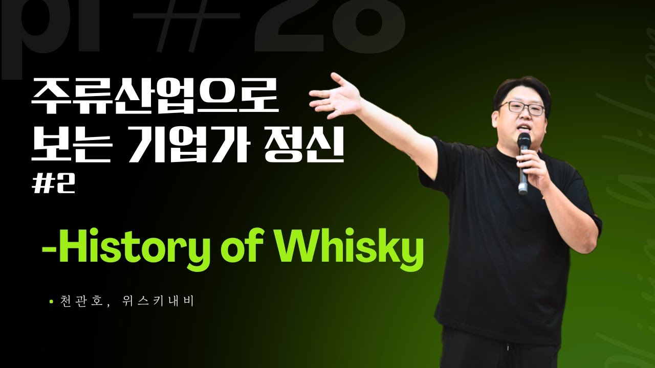 [특강] 위스키의 역사, 주류산업으로 보는 기업가 정신 #2
