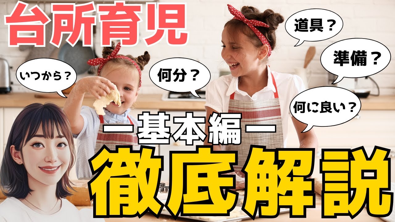 【基本編】世界一丁寧な０歳から始める台所育児の徹底解説【おうちモンテッソーリ】