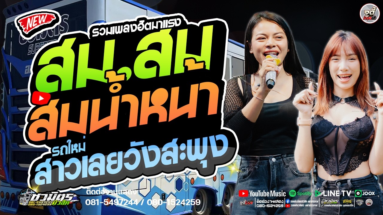 รถแห่สายลำซิ่ง 🔥 สม..สมน้ำหน้า X สาวเลยวังสะพุง  รถใหม่ , ระบบเสียงใหม่ 【รถแห่ชวมิตรซุปเปอร์บิ๊ก2】