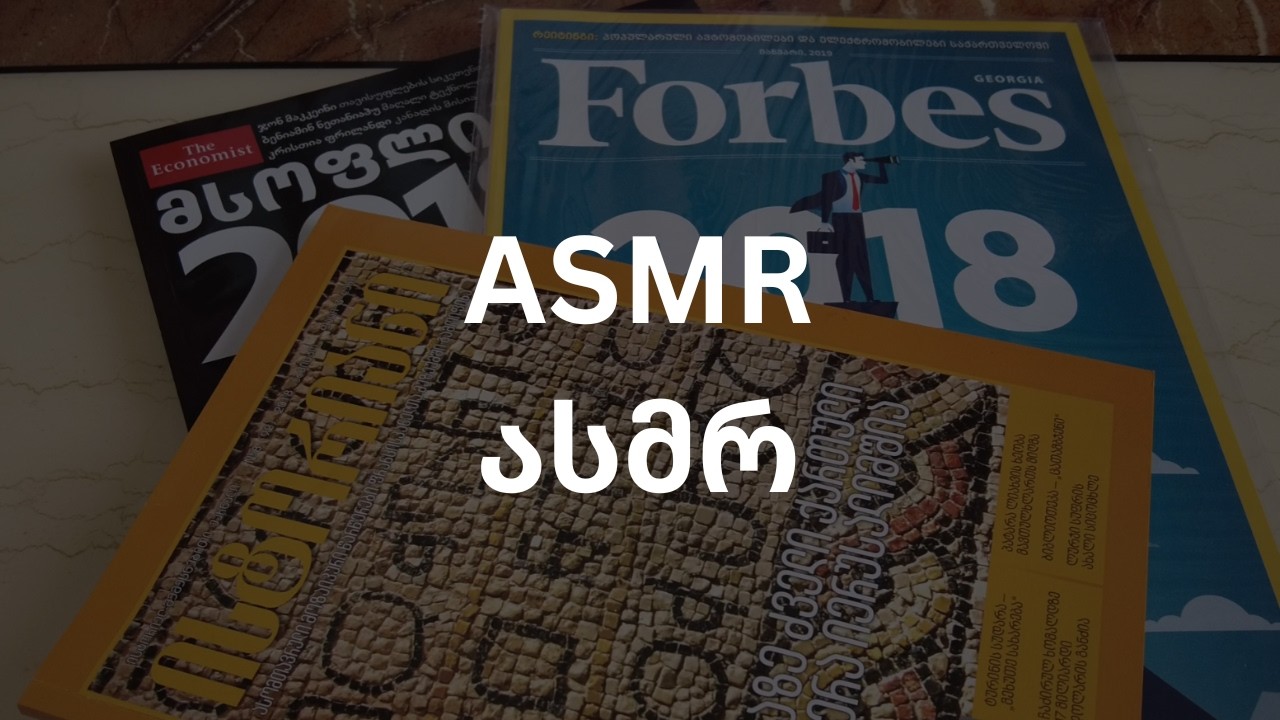 ასმრ ჟურნალის თვალიერება ASMR Magazine Flip Through #ასმრ #asmr