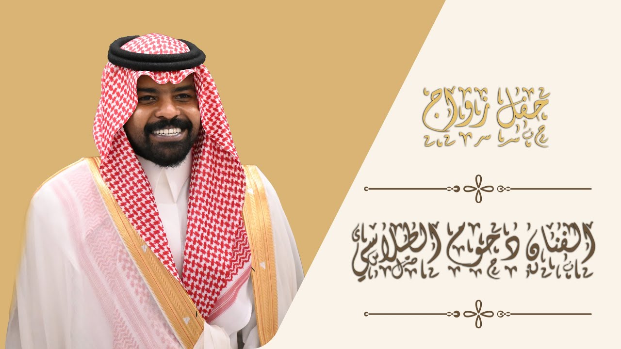 زواج الفنان دحوم الطلاسي | تغطية خاصة من أفراح سعودية