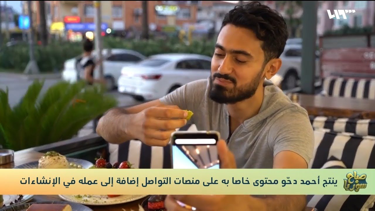 يتذوق الطعام ويحصد ملايين المشاهدات.. ما قصة صانع المحتوى أحمد دحّو؟