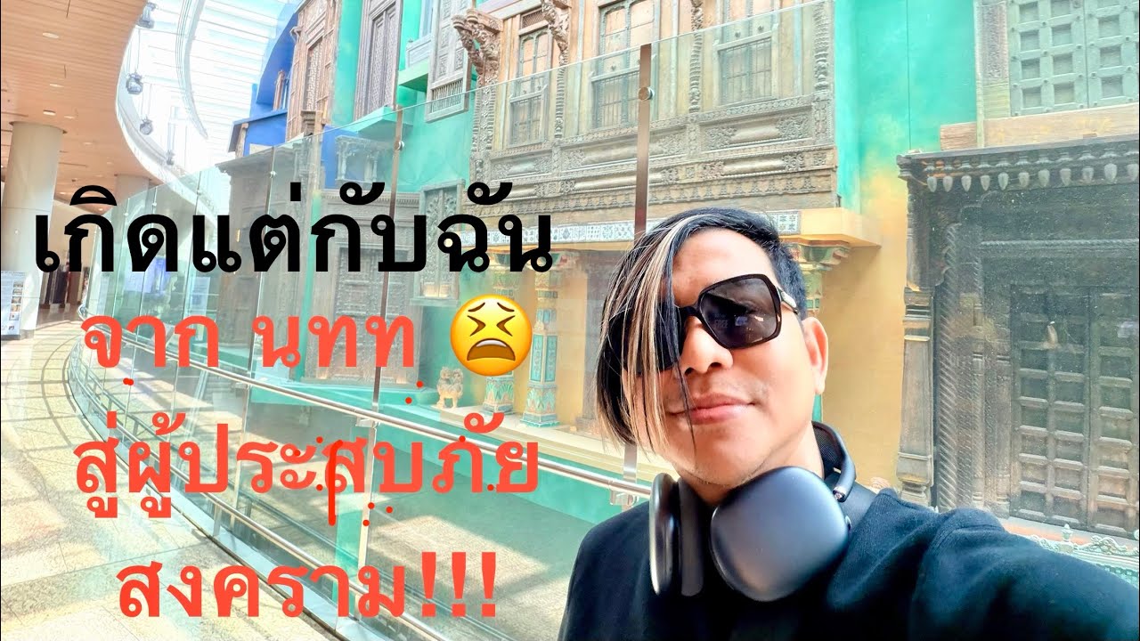 จาก นทท.สู่ผู้ประสบภัยสงครามอ่าว