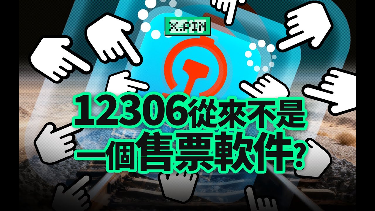 搶不到火車票，真的是你手速慢嗎？