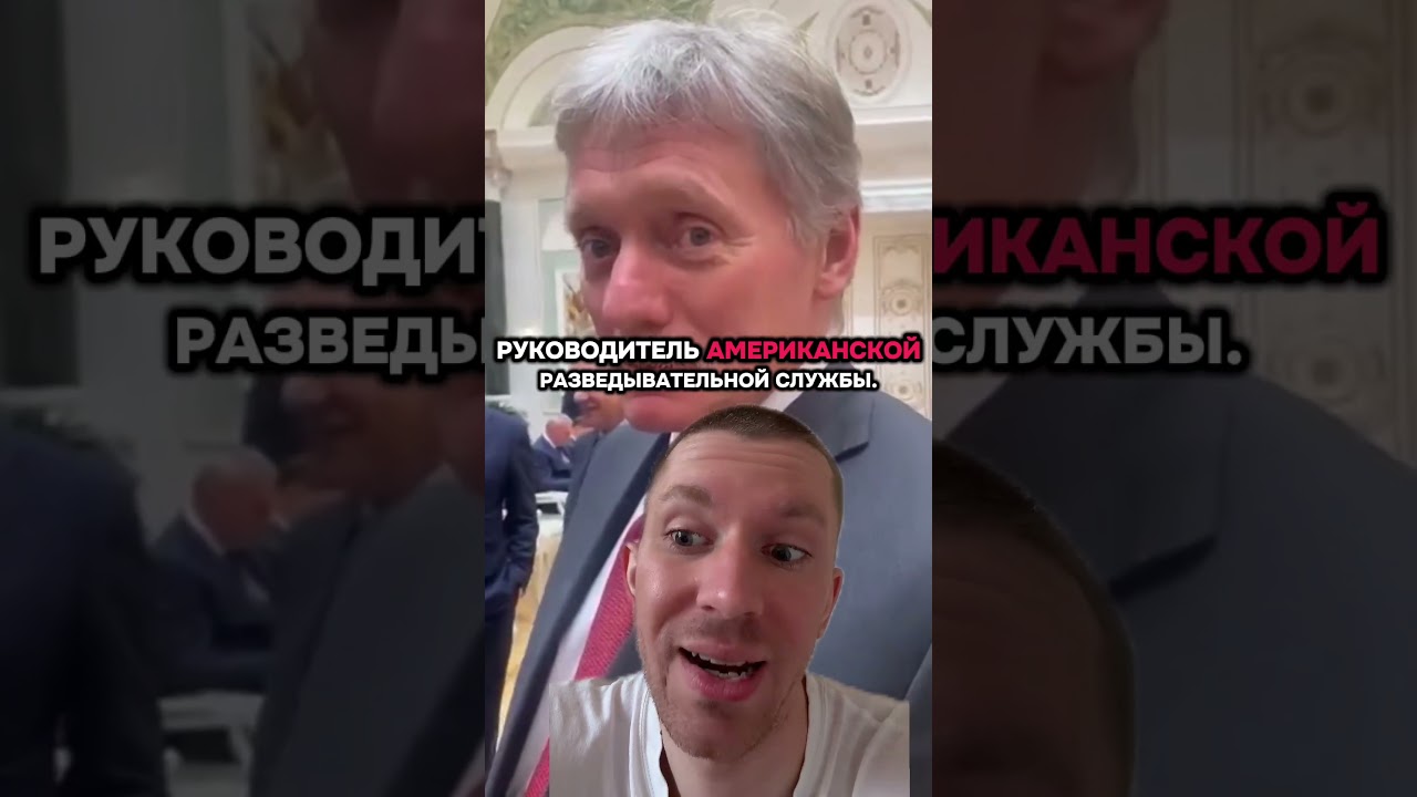 Кремль рассказал зачем директор ЦРУ приезжал в Москву