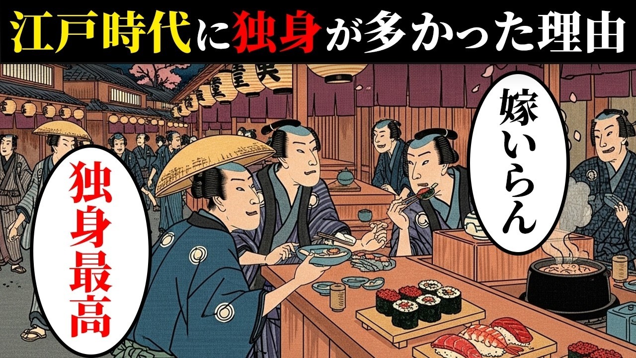 なぜ江戸時代の男性は独り身が多かったのか？未婚率50％を生んだ社会の闇とは…【江戸ばなし】