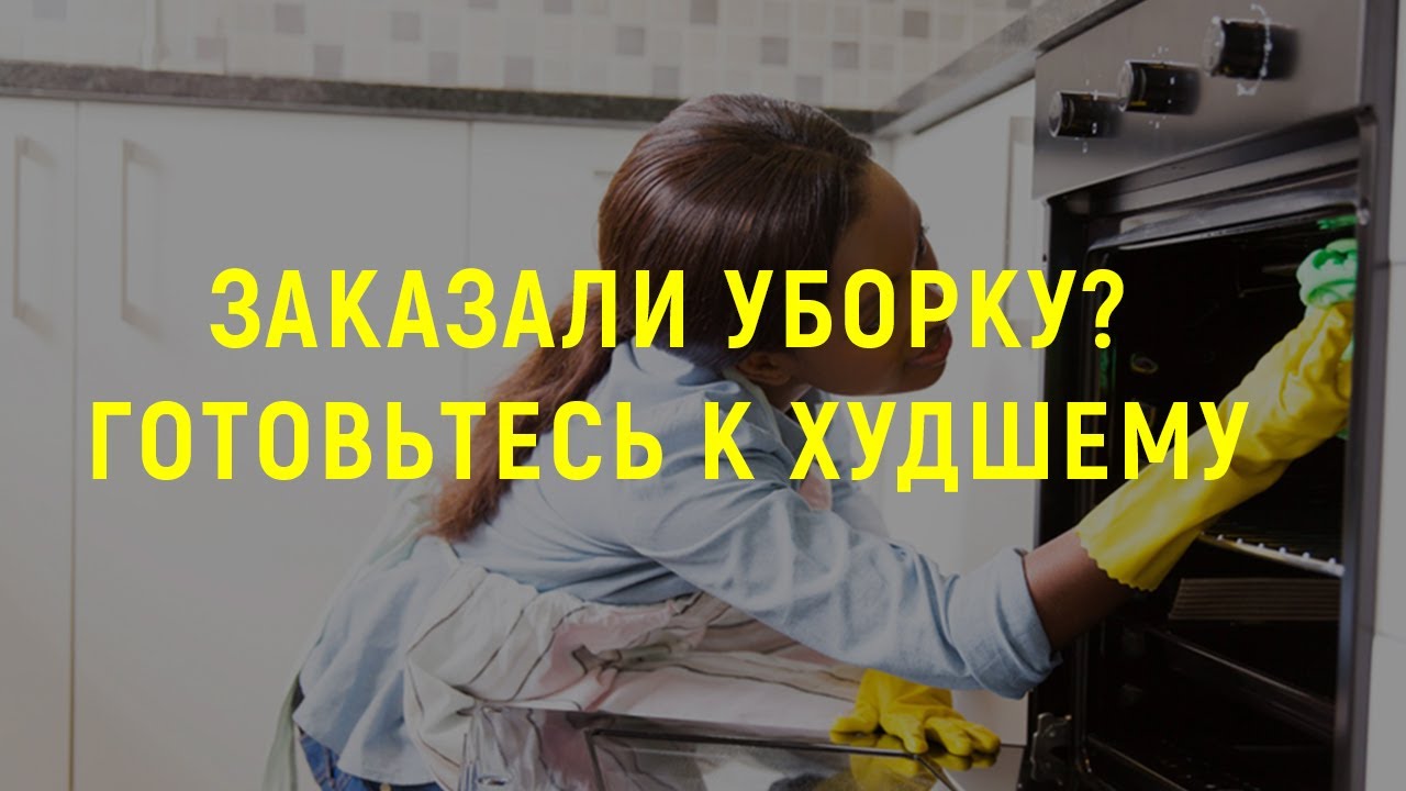 Как вас обманывают на уборке квартиры. Скрытые факты процесса уборки