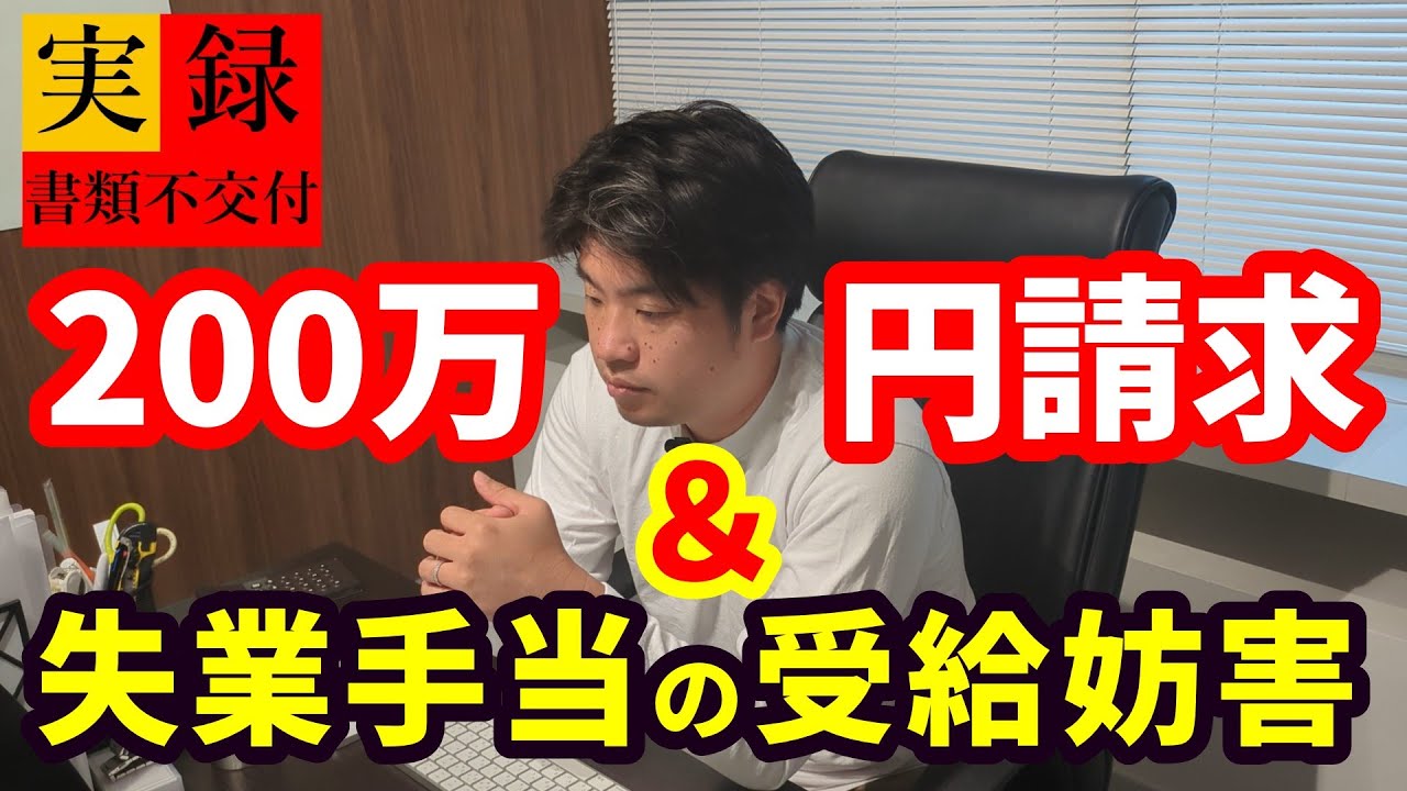 【実録】200万円請求の次は離職票不交付…退職代行が催促した結果