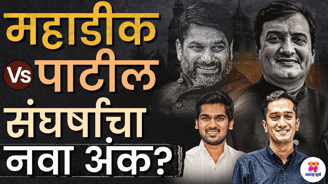 Kolhapur मधील Dhananjay Mahadik Vs Satej Bunty patil संघर्षाचा नवा अंक सुरू होणार? कोण होणार चितपट?