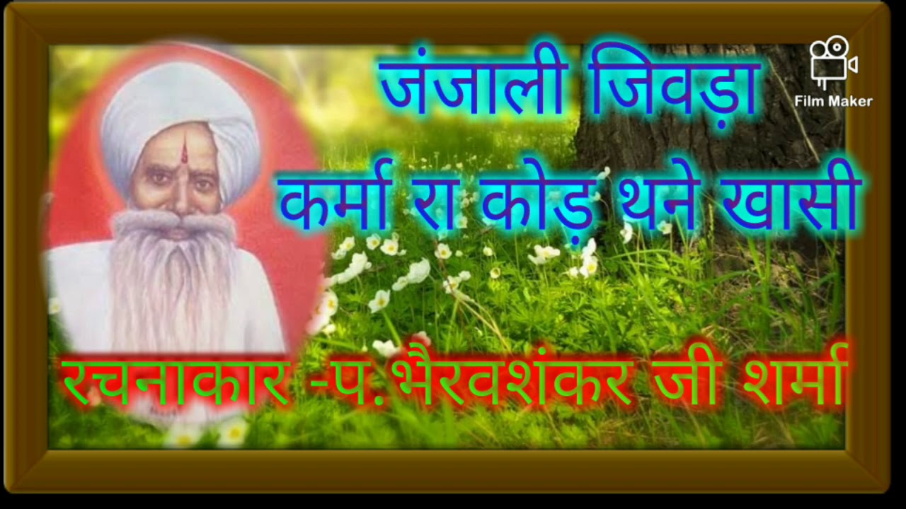 Bherav shankar ji sharma जंजाली जिवडा कर्मा रा कोड़ थने खासी