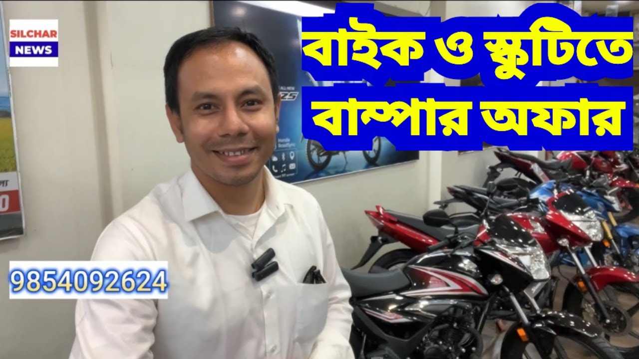 বাইক ও স্কুটিতে বাম্পার অফার | Harish Honda
