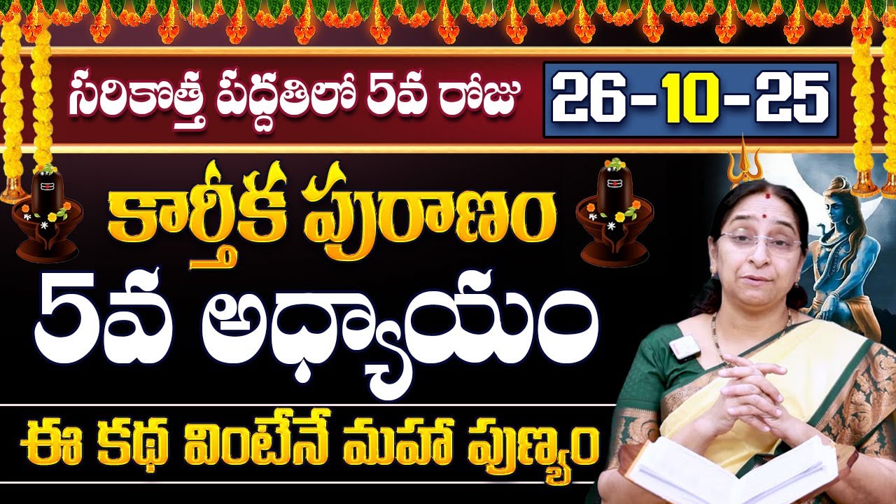Ramaa Raavi Karthika Puranam Day 5 | Karthika Puranam Story Day- 5 | New Karthika Puranam Story 2025