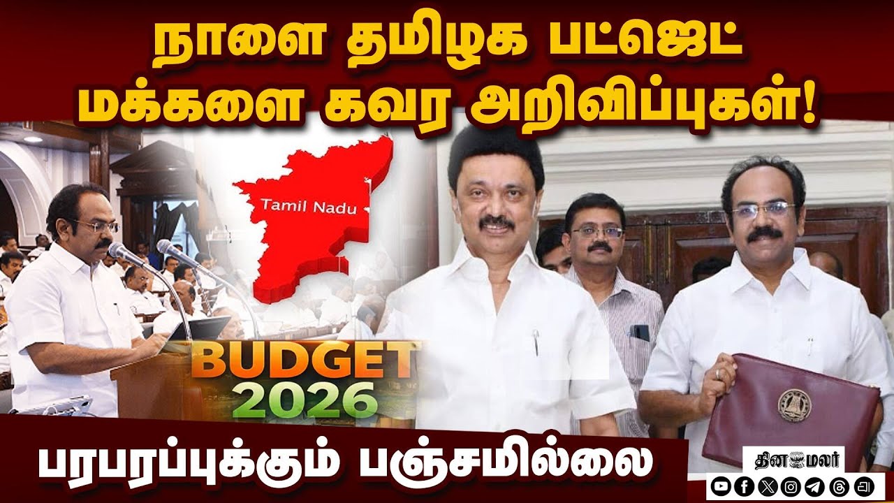 தேர்தல் Feverல் வருகிறது இடைக்கால பட்ஜெட் | TN Govt | Budget 2026 | TN budget | interim budget | DMK