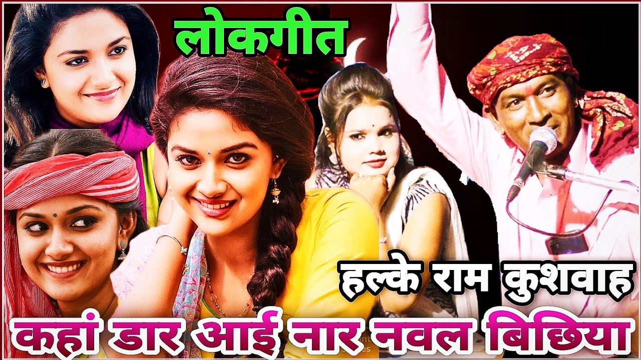 Where did the new moon come from? Folk Song Halke Ram Kushwaha Pooja Ojha Official Video Song